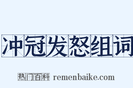 冲冠发怒组词是什么意思的图片